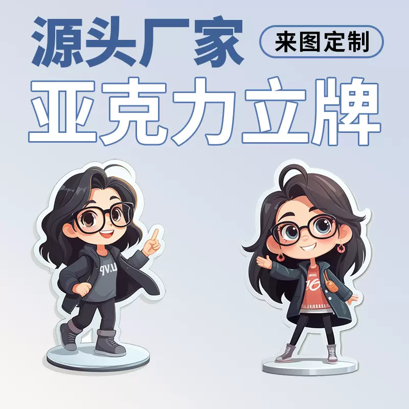 亚克力立牌定制动漫卡通明星周边桌面插卡摆件DIY挂件钥匙扣