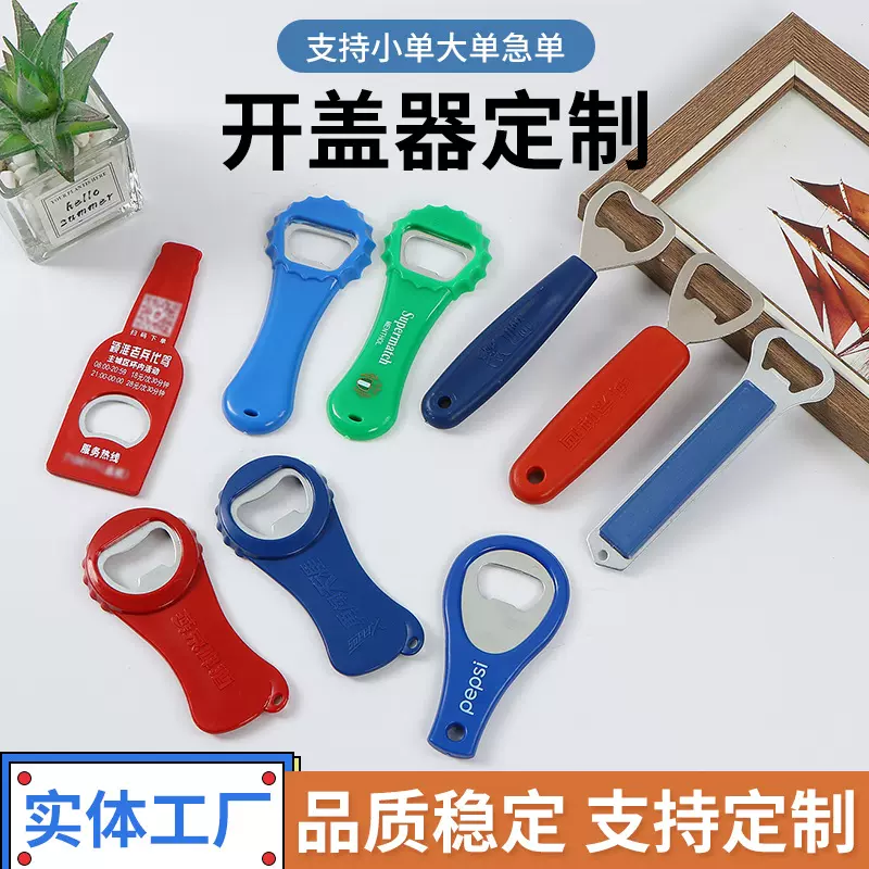 开瓶器定制不锈钢啤酒开酒起子创意广告塑料启瓶器啤酒开瓶器批发