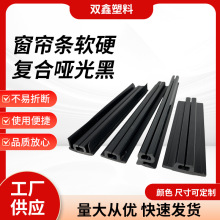 宽28mm槽0.8mm 窗帘条软硬复合哑光黑亮光黑 PVC弹性软料加硬料