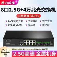 希力威视2.5G万兆交换机8口2.5G电4万兆光三层网管VLAN动态汇聚