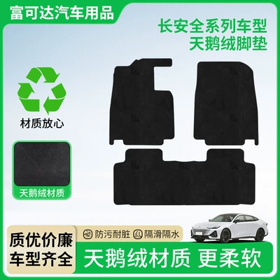 Changan avtomobilləri üçün fərdi məxmər döşəmələr, yumşaq və kirə davamlı.