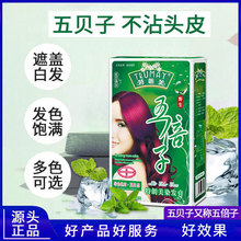 五贝子染发剂植物天然正品遮盖白发彩色超市批发家用黑色染膏小盒