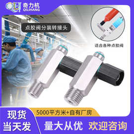 点胶阀转接头针筒转接头针筒连接器螺口2分牙金属分装转接头