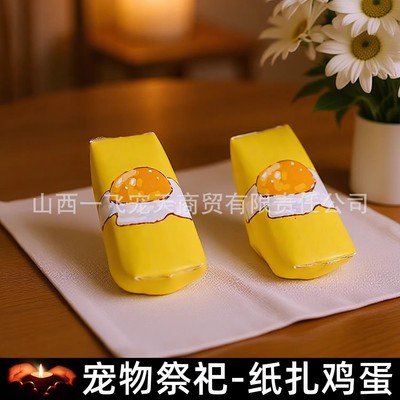 宠物祭祀用品狗狗猫咪头七三七周年纸钱烧纸丧葬去世纸扎煎蛋两个