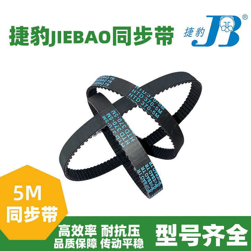 橡胶同步带HTD270-5M 275-5M 280-5M 285-5M传动带JIEBAO皮带