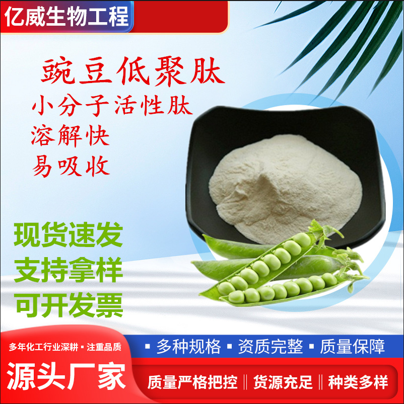豌豆肽粉食品级豌豆低聚肽小分子豌豆肽 豌豆蛋白肽 豌豆小分子肽