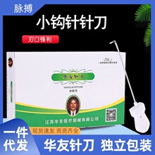 华友一次性小针刀中医无菌超微针刀针平口针小针刀斜刃针独立包装