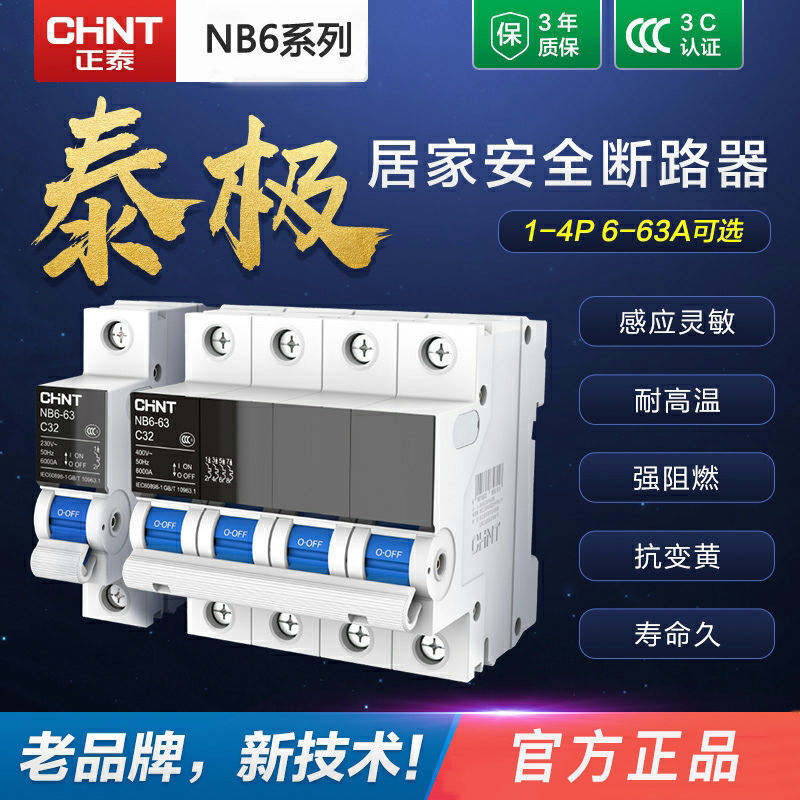 正泰泰极NB6空开高端空气开关断路器漏电保护器开关漏保16A20A63A