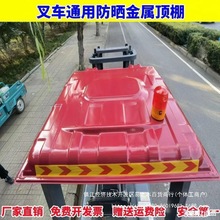 遮雨棚顶棚叉车遮雨金属三轮车雨棚塑料加厚杭州合力杭叉板篷硬顶