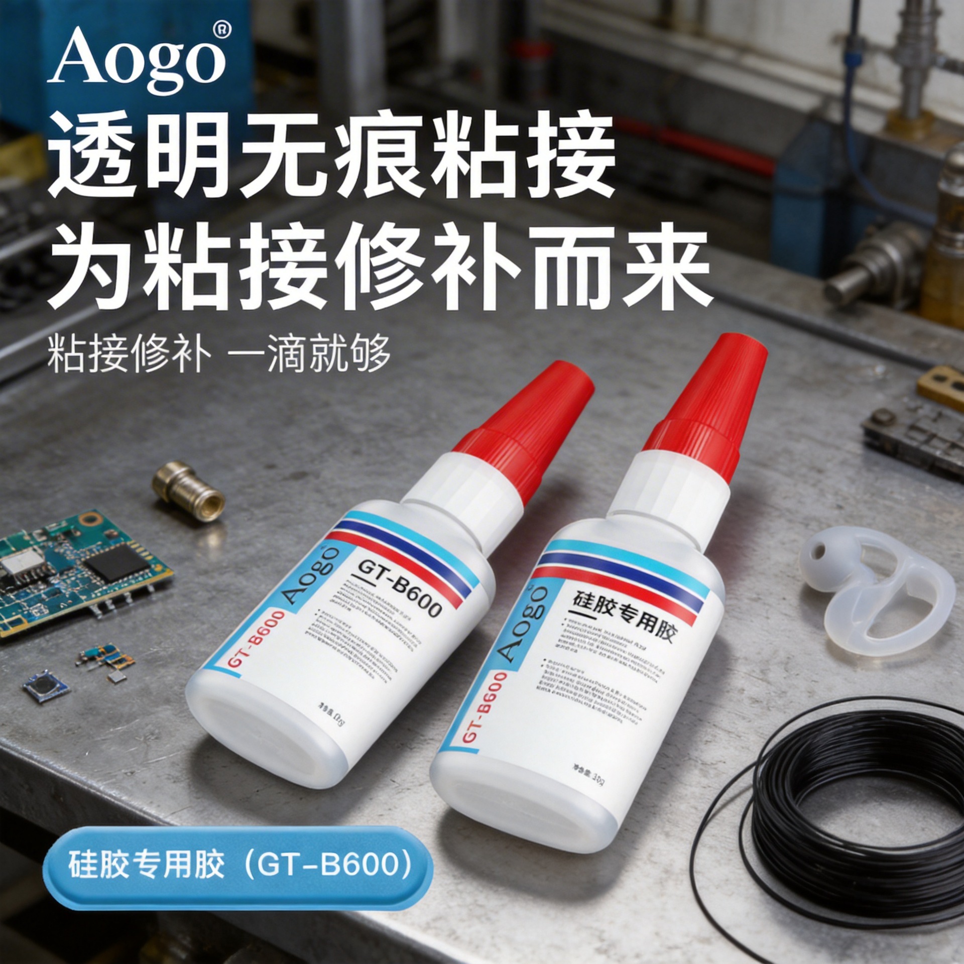 무처리 실리콘 특수 접착제, 고온에 강한 TPU 금속 플라스틱 TPRTPE 헤드폰 장난감 접착제