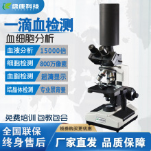 绿康科技一滴血检测仪生物科学显微镜血液细胞显微摄像头高清拍