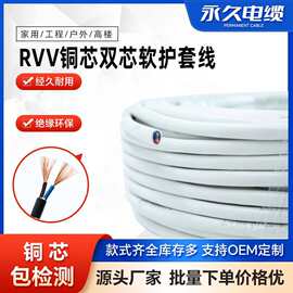 永久RVV铜芯双芯软护套线PVC绝缘家庭装修路政酒店用电线2点5平方