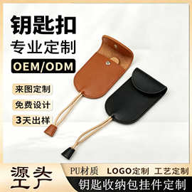 PU 皮抽绳钥匙包 磁扣便携钥匙扣皮套企业广告礼品钥匙皮套定制