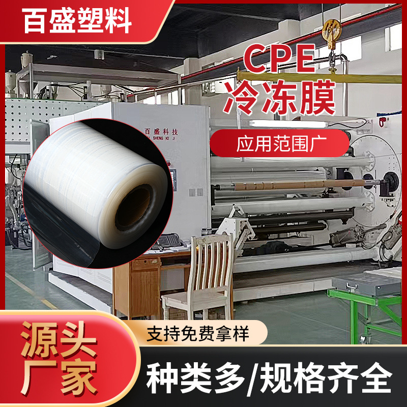 源头厂家CPE冷冻膜 防雾膜耐寒防潮柔韧塑料防静电包装分切印刷卷