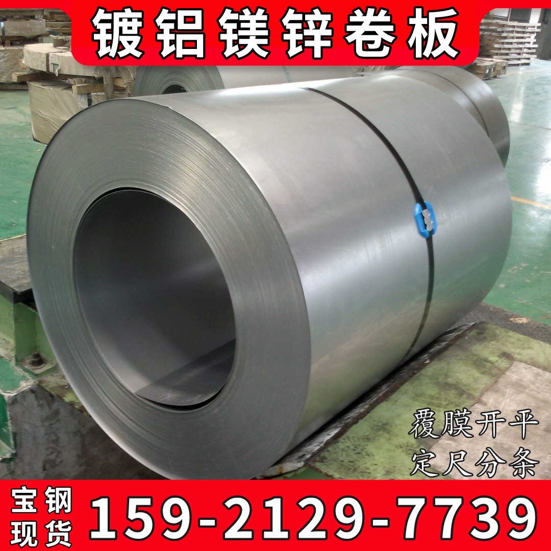 供应宝钢镀铝镁锌钢卷 HR240LA+ZM铝镁锌 配电柜用镀铝镁板规格全