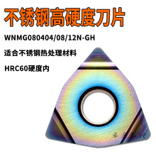 数控刀片 桃型不锈钢热处理加工刀片WNM080404N-GH WNMG080408/12