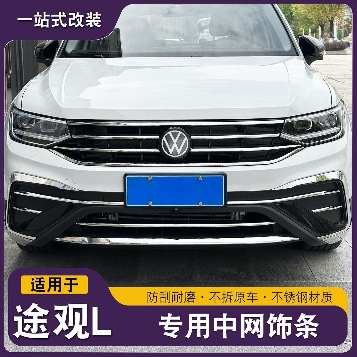 Volkswagen Tiguan L300 Longteng Front Grille Trim, Front Bumper Trim, Front Face Decorative Trim, Low-End Configuration, Others