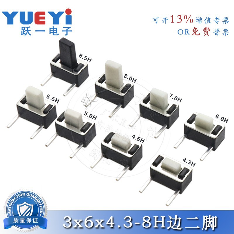 3*6*4.3-8.5H轻触开关侧按边二脚按键微动开关3x6侧插边二脚散装