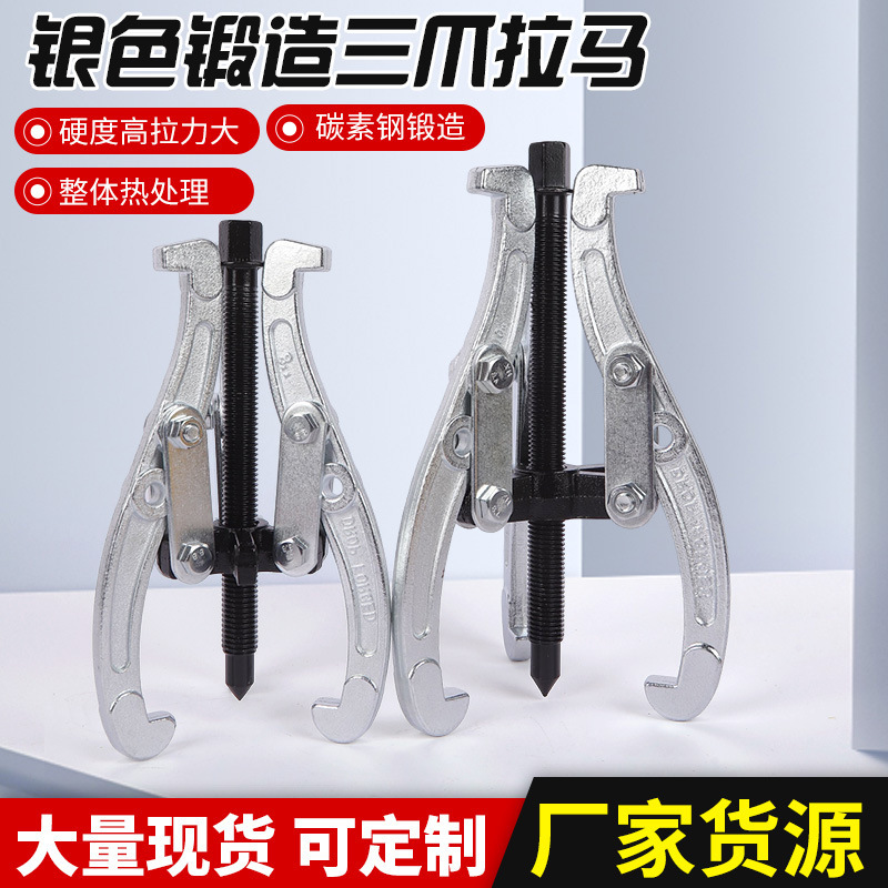 银色锻造三爪拉马 拆卸工具起顶拉拨器拨轮汽修工具银色三爪拉马