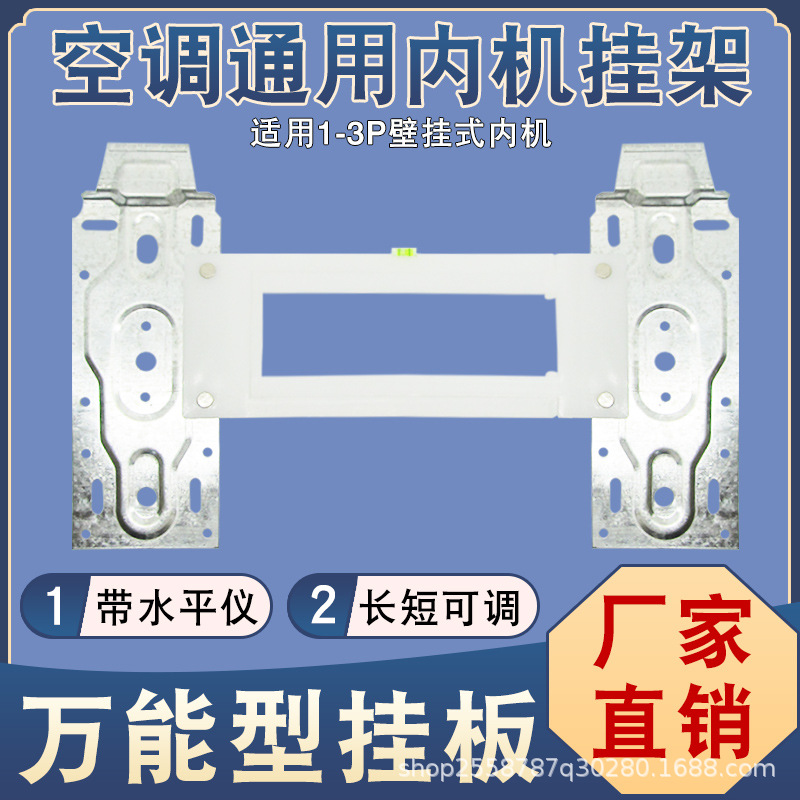 空调内机挂板1-2P带水平仪可调节伸缩卷边通用型挂壁机万能挂支架