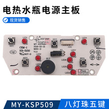 �m���늟�ˮƿ��ˮ�����MY-KSP509���I���ư��Դ�@ʾ����