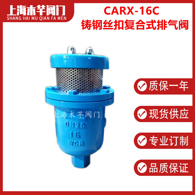 FSP4X-16C铸钢丝扣复合式排气阀CARX丝扣复合式排气阀