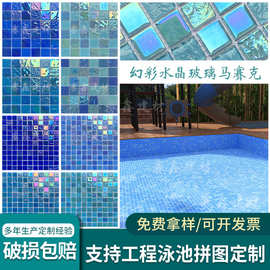 幻彩水晶玻璃马赛克水池鱼池游泳池茶餐厅卫生间KTV吧台背景墙砖