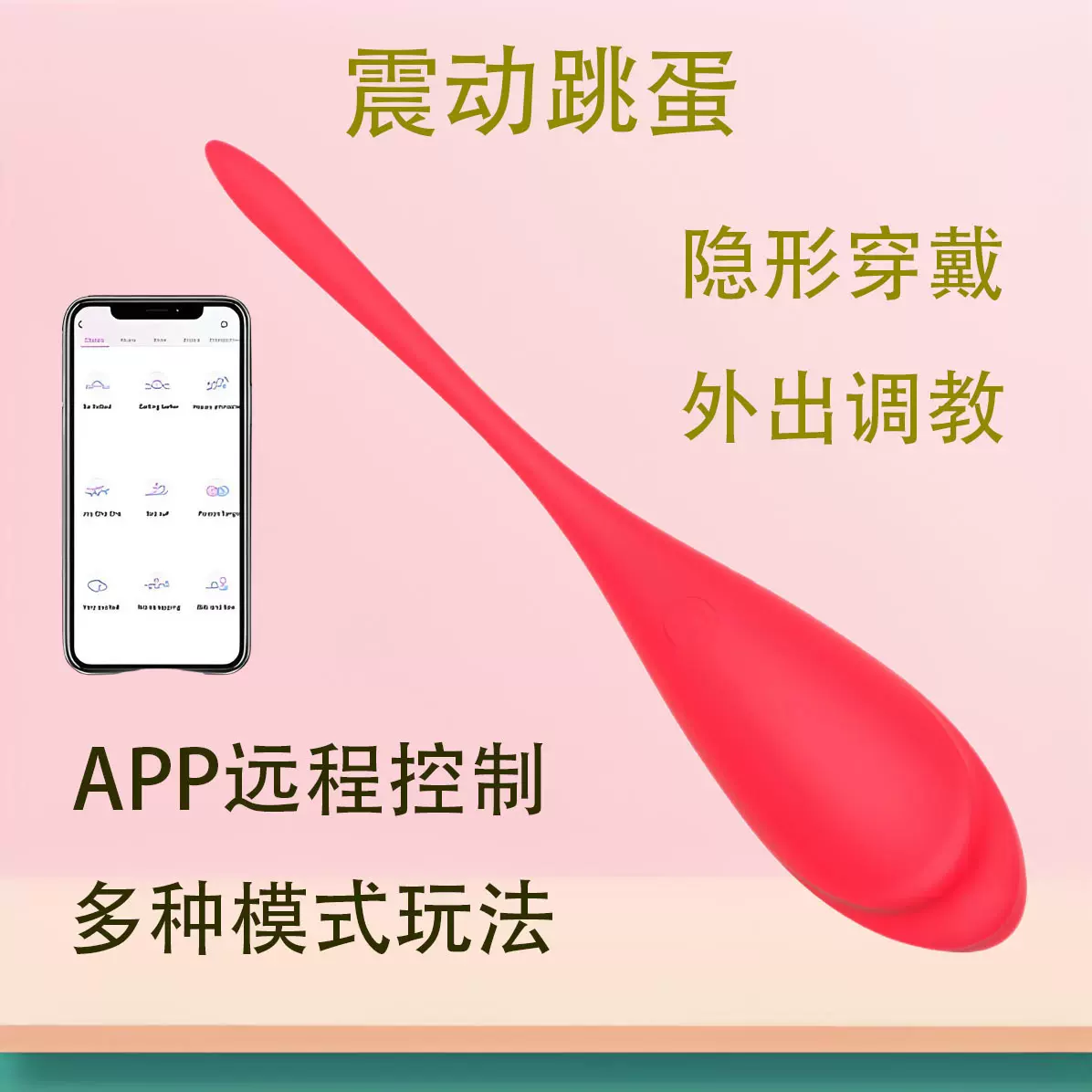 女情性趣用品女用跳蛋APP控制跨境穿戴跳蛋隐形外出远程成人用品