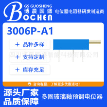 工厂店 BOCEHN 3006P型7mm电位器 玻璃釉电位器厂家 二十年老工厂
