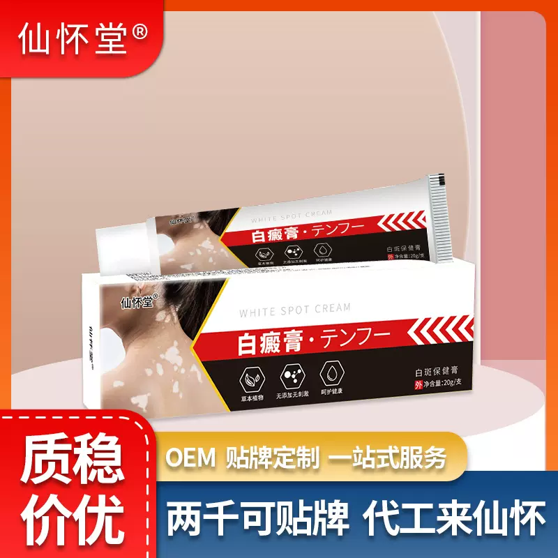 仙怀堂厂家直销白癜膏皮肤外用膏非黑色素补骨脂白斑遮盖液白斑净
