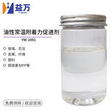 YW-1001油性常温附着力促进剂 油性PP促进剂