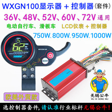 WXGN100仪表显示器+12管控制器套件 36V48V60V72V800W1000W电动车