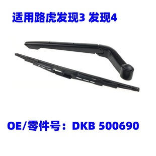Applicable to Land Rover Discovery 3 4th generation LAND ROVER DISCOVERY 4 rear window wiper blade assembly