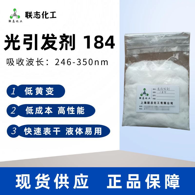 现货供应光引发剂184紫外光固化光敏剂1羟基环已基苯基甲酮