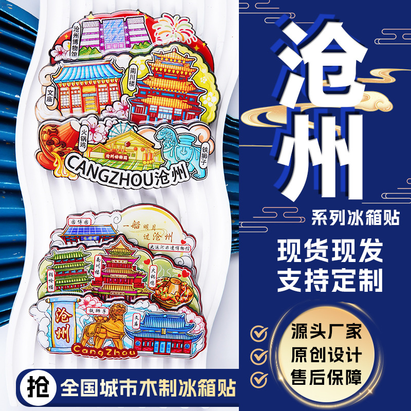 禾沐文创河北沧州创意磁性冰箱贴城市木质特色景点旅游磁吸片批发