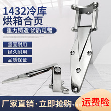 1432冷库门合页冻库冰库凸门小折页工业烤箱铰链烘箱蒸箱门配件