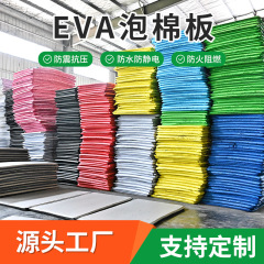 厂家批发彩色EVA泡棉板 多颜色可选eva泡棉海绵材料可加工定 制