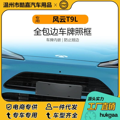 Suitable for Fengyun T9L License Plate Frame, Full-Cover License Plate Frame, New Energy License Plate Frame Decoration