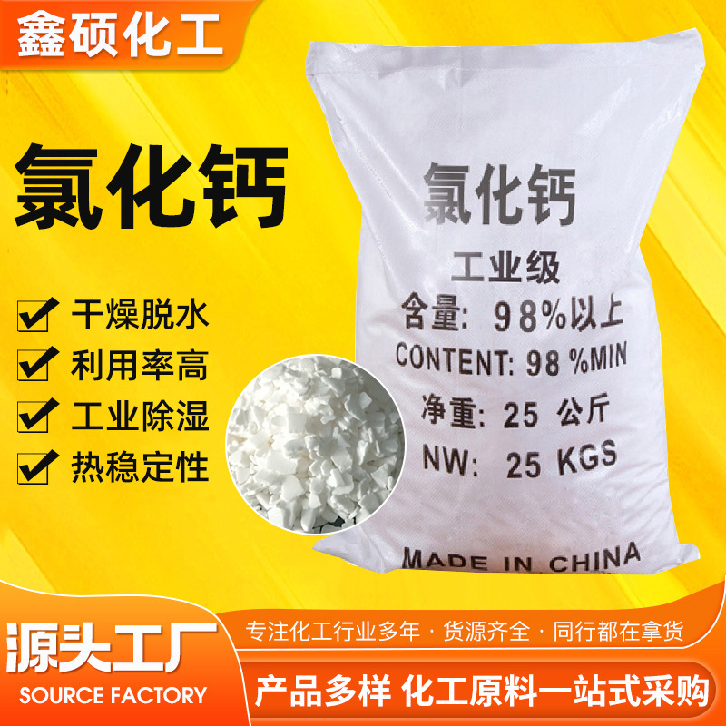 现货25kg袋装颗粒片状除湿吸湿剂水产养殖动物饲料添加剂氯化钙