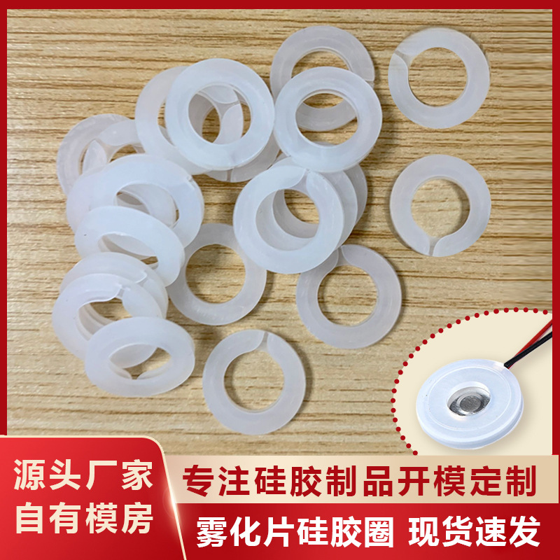 雾化片硅胶套20*3.0垫片保护套微孔密封圈加湿器香薰机雾化硅胶圈