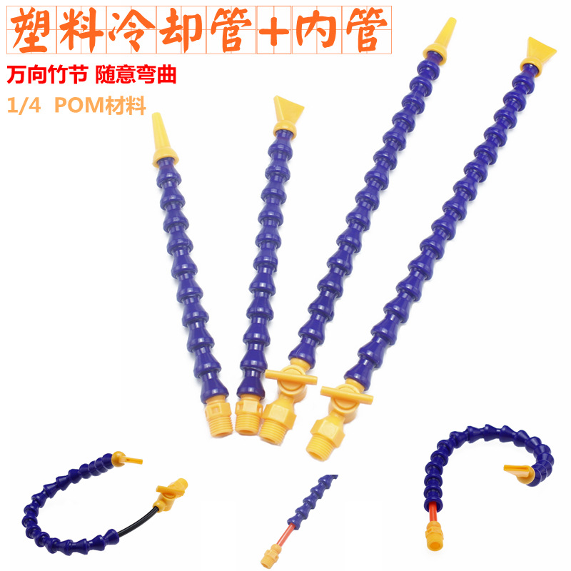 2分塑料冷却管 POM万向蛇形竹节管 1/4车床磁座带内管喷油喷水管