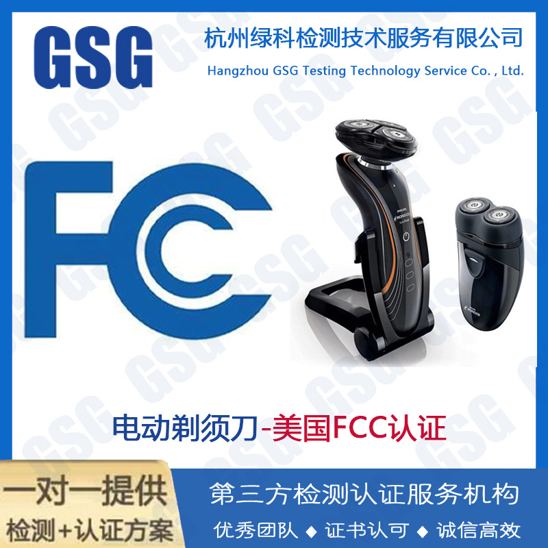 电动剃须刀FCC认证办理流程和好处 理发剪/电夹板/电吹风FCC认证