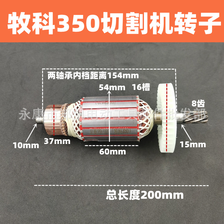 适配牧科240切割机转子牧科350切割机转子切割机电机工具配件