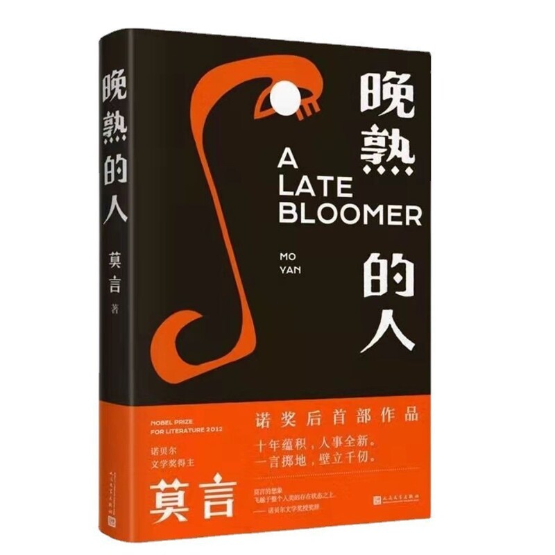 The Late Bloomers by Mo Yan, Winner of the Nobel Prize for Literature, Contemporary Literary Novel