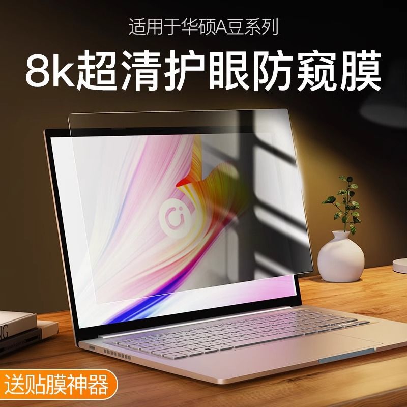适用华硕a豆笔记本屏幕膜无畏/灵耀电脑防蓝光辐射护眼高清防偷窥