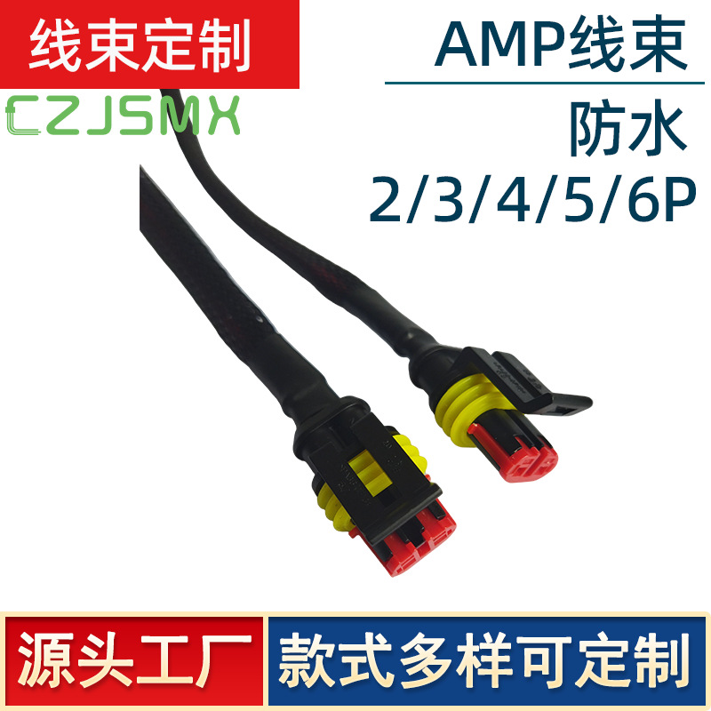 定制批发DJ7021-1.5系列防水线束AMP插头带线