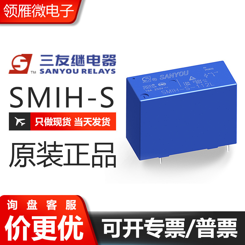 原装三友继电器 SMIH-S-112L SMIH-S-124L 5脚16A SMIH-S-105 L 5