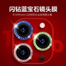 适用iphone12pro max蓝宝石镜头膜苹果12闪钻盔甲11pro max镜头膜