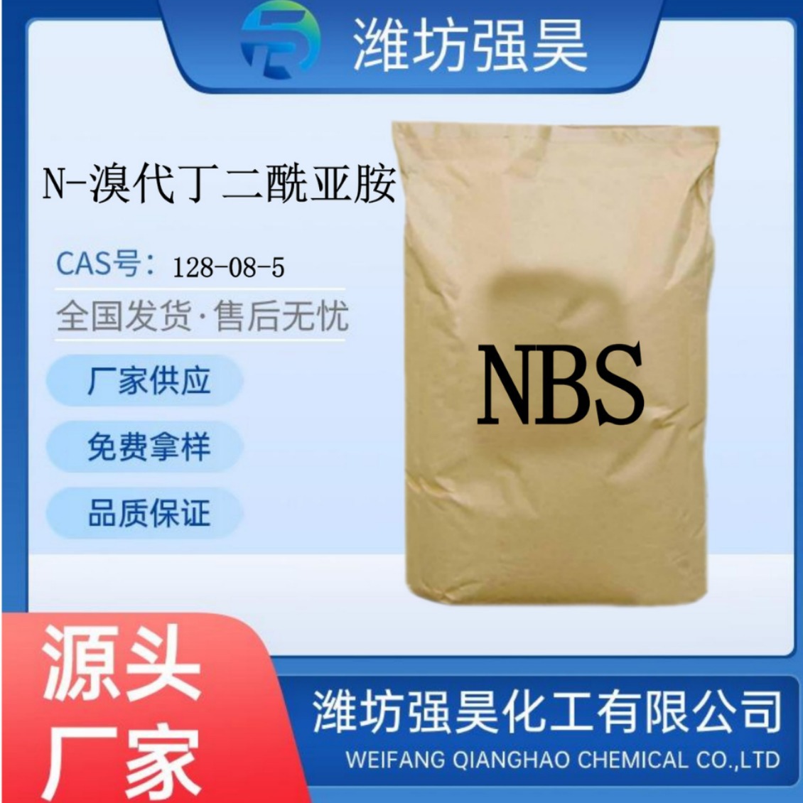 N-溴代丁二酰亚胺(NBS) 含量99% 源头厂家 128-08-5 品质保障