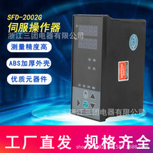 SFD-2002G伺服操作器 手操器智能手动操作调节器 气动电动阀门